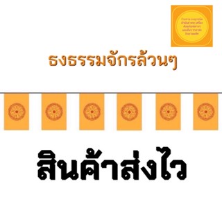 ธงราวธงธรรมจักรล้วนๆ  20 ผืน ยาว 12 เมตร สินค้ามีพร้อมส่ง