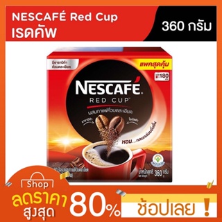 [360กรัม] Nescafe red cup 360 กรัม กาแฟปรุงสำเร็จเนสเล่ กาแฟกล่องแดง เนสกาแฟ กล่องแดง 360g. Nestle Nescafe