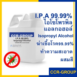 ภาพหน้าปกสินค้า99.99% I.P.A (IPA) ไอโซโพรพิล แอลกอฮอล์  ไอพีเอ ใช้ทำความสะอาด ฆ่าเชื้อโรค ขนาด 1ลิตร ที่เกี่ยวข้อง