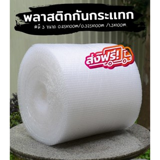 ร้านนี้มีโปร บับเบิ้ลกันกระแทก 32.5x100 และ 65x100 และ 130x100 ซม. air bubble (สั่งได้ไม่อั้น)