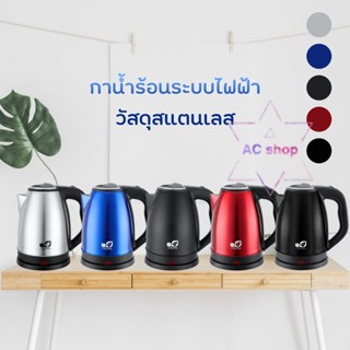 ภาพขนาดย่อของภาพหน้าปกสินค้า(ลูกค้าใหม่ 1 บาท) กาน้ำไฟฟ้า 2ลิตร สแตนเลส 2L จากร้าน acclock บน Shopee