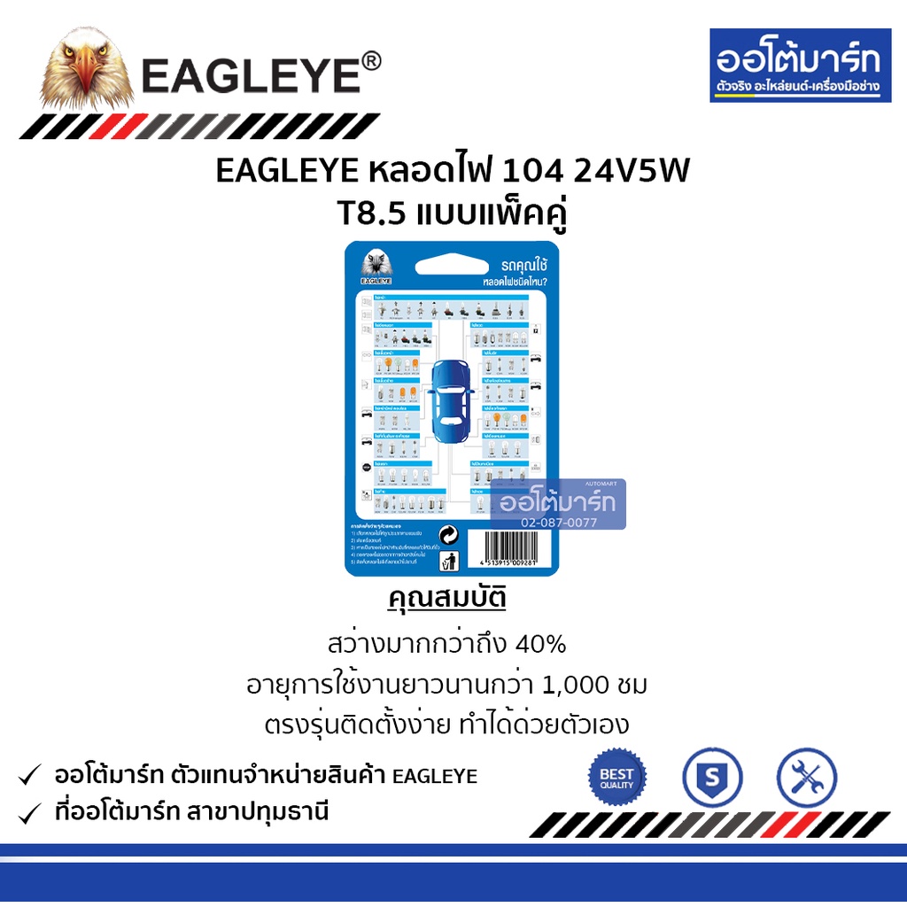 eagleye-หลอดไฟ-104-24v5w-t8-5-แบบแพ็คคู่