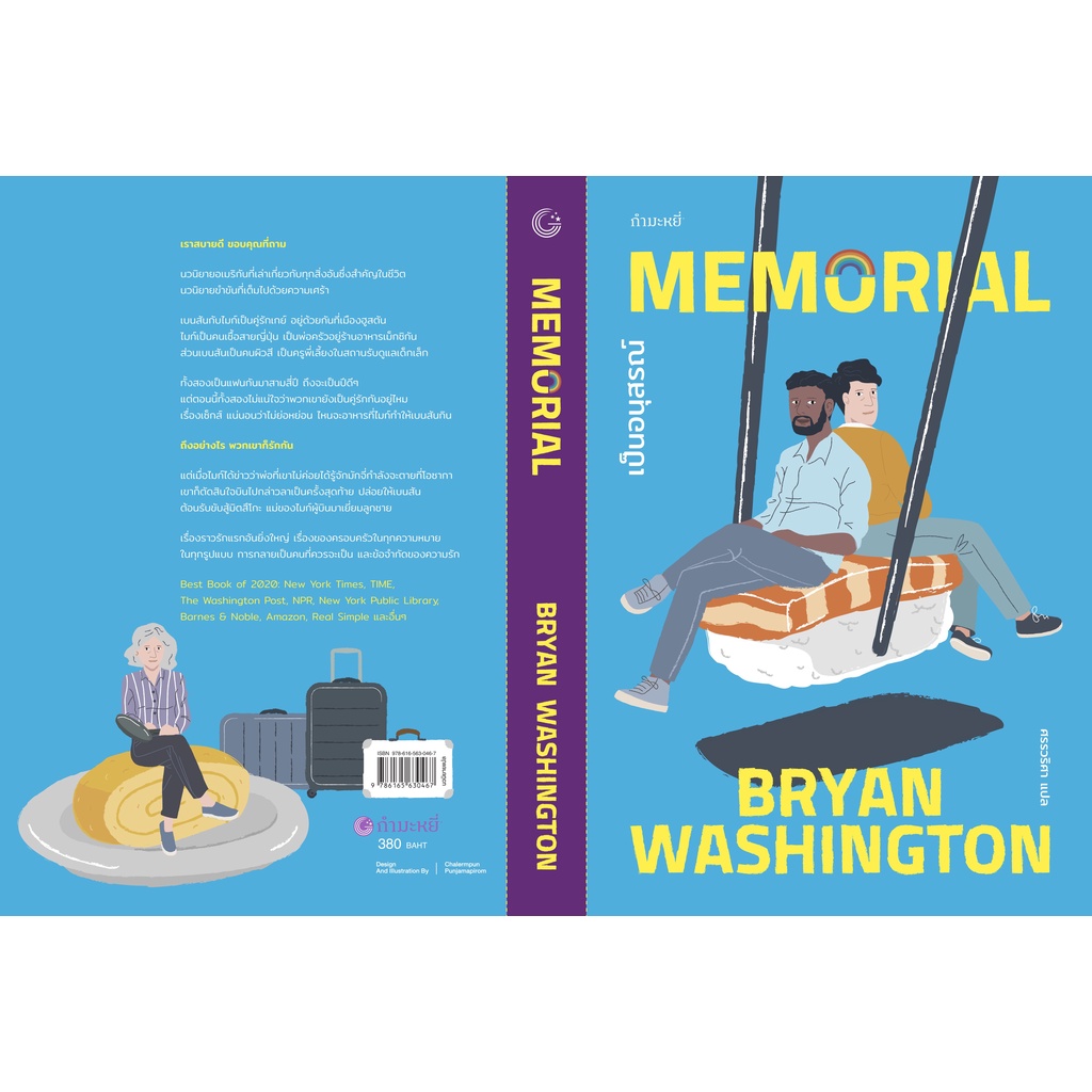 เป็นอนุสรณ์-memorial-lgbtq-นิยายอเมริกัน-สิ่งสำคัญในชีวิต