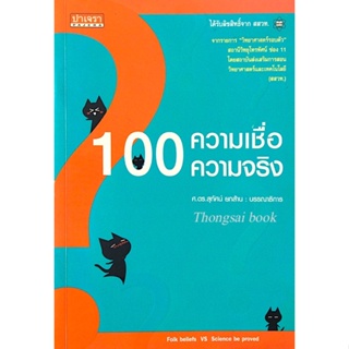 100 ความเชื่อ 100 ความจริง ศ.ดร.สุทัศน์ ยกส้าน จากรายการ "วิทยาศาสตร์รอบตัว" สถานีวิทยุโทรทัศน์ ช่อง 11 โดย สสวท.