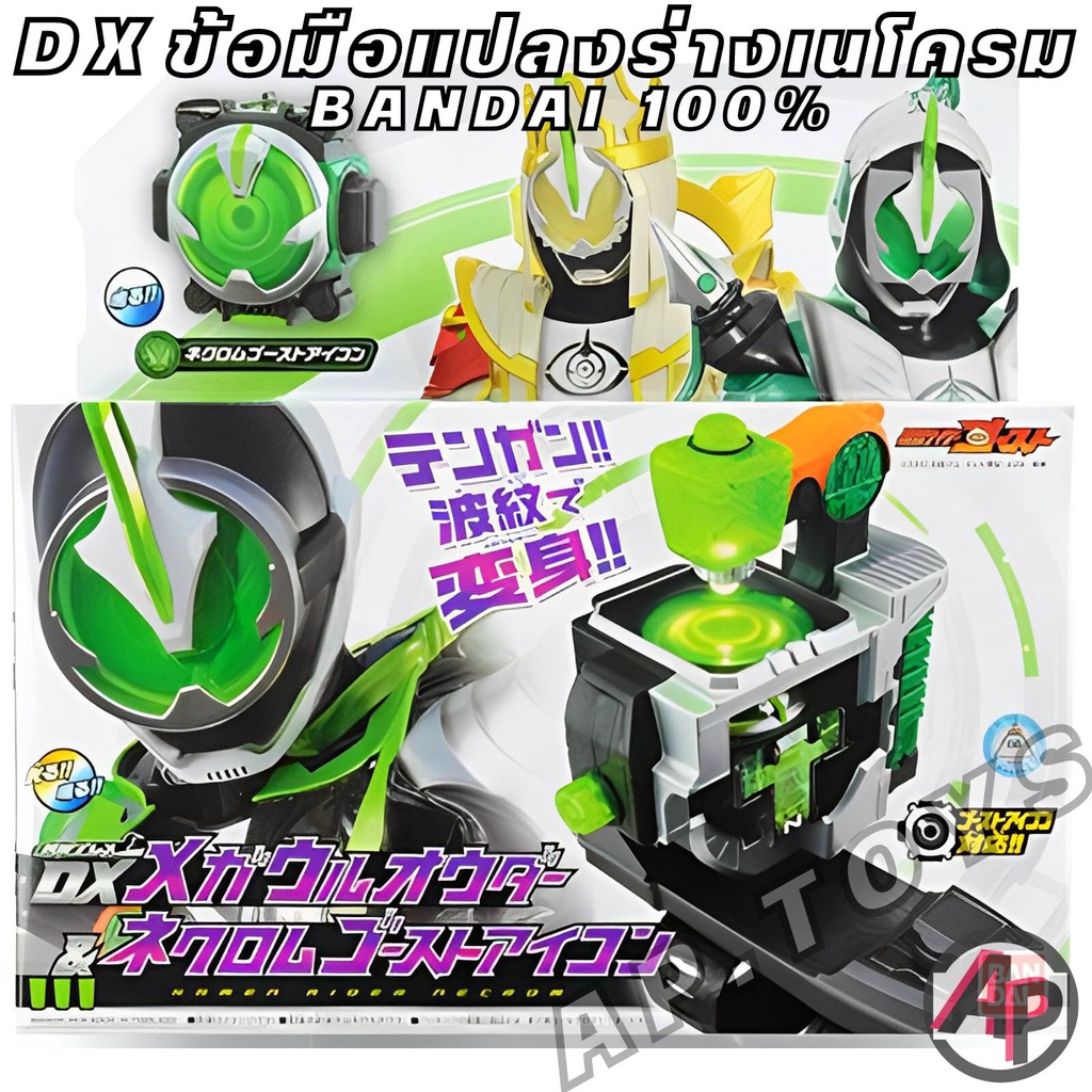 dx-mega-ulorder-amp-necrom-ghost-eyecon-ข้อมือเนโครม-เนโครม-อายคอน-เข็มขัดไรเดอร์-ไรเดอร์-มาสไรเดอร์-โกส-ghost