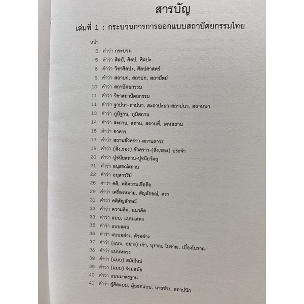 9789746416146-c112-อภิธานศัพท์ช่างสถาปัตยกรรมไทย-เล่ม-1-กระบวนกา-รออกแบบสถาปัตยกรรมไทย