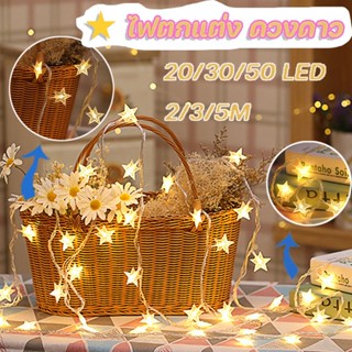 💡COD✨ 20/30/50 LED ⭐ไฟตกแต่ง ดวงดาว🌟  ไฟคริสต์มาส USB ตกแต่งห้องนอน ไฟสตริงสีอบอุ่น ไฟสตริงสีสันสดใส