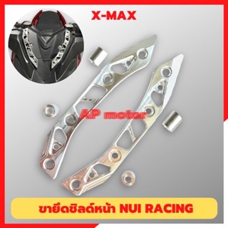 ขายึดชิวล์หน้าXMAX งานNUI RACING ขายึดชิวหน้าxmax ขายึดบังไมล์xmax ขาจับชิวหน้าxmax