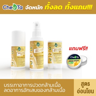 Chevita Set แพ็คสุดคุ้ม 3 ชิ้น สูตรอ่อนโยน (GOLD) ยาบรรเทาอาการปวดข้อ เส้นเอ็นและกล้ามเนื้ออักเสบเรื้อรัง