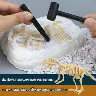 ชุดขุดฟอสซิลไดโนเสาร์ ขุดโครงกระดูกไดโนเสาร์ ของเล่นเด็ก สร้างแรงบัลดาลใจทางวิทยาศาสตร์ ช่วยฝึกสมาธิ