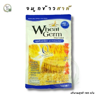♥️จมูกข้าวสาลีอบหรือวีตเจิร์ม Nutrimate Wheat Germ  ตรา บ้านธัญญาทิพย์ (Organic Product 100 %) 140g.