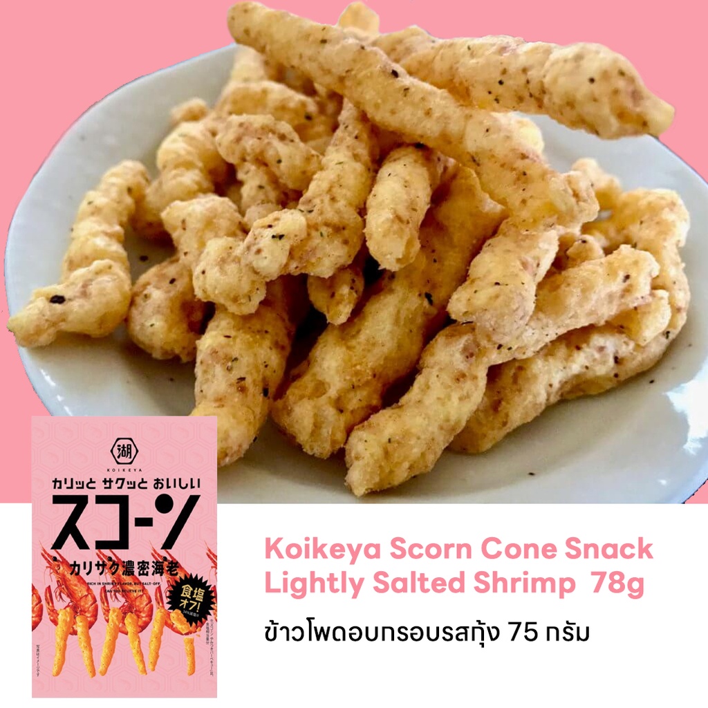 ข้าวโพดอบกรอบ-โคอิเกะยะ-สคอร์น-koikeya-scorn-3รส-จากประเทศญี่ปุ่น-ขนาด-78g
