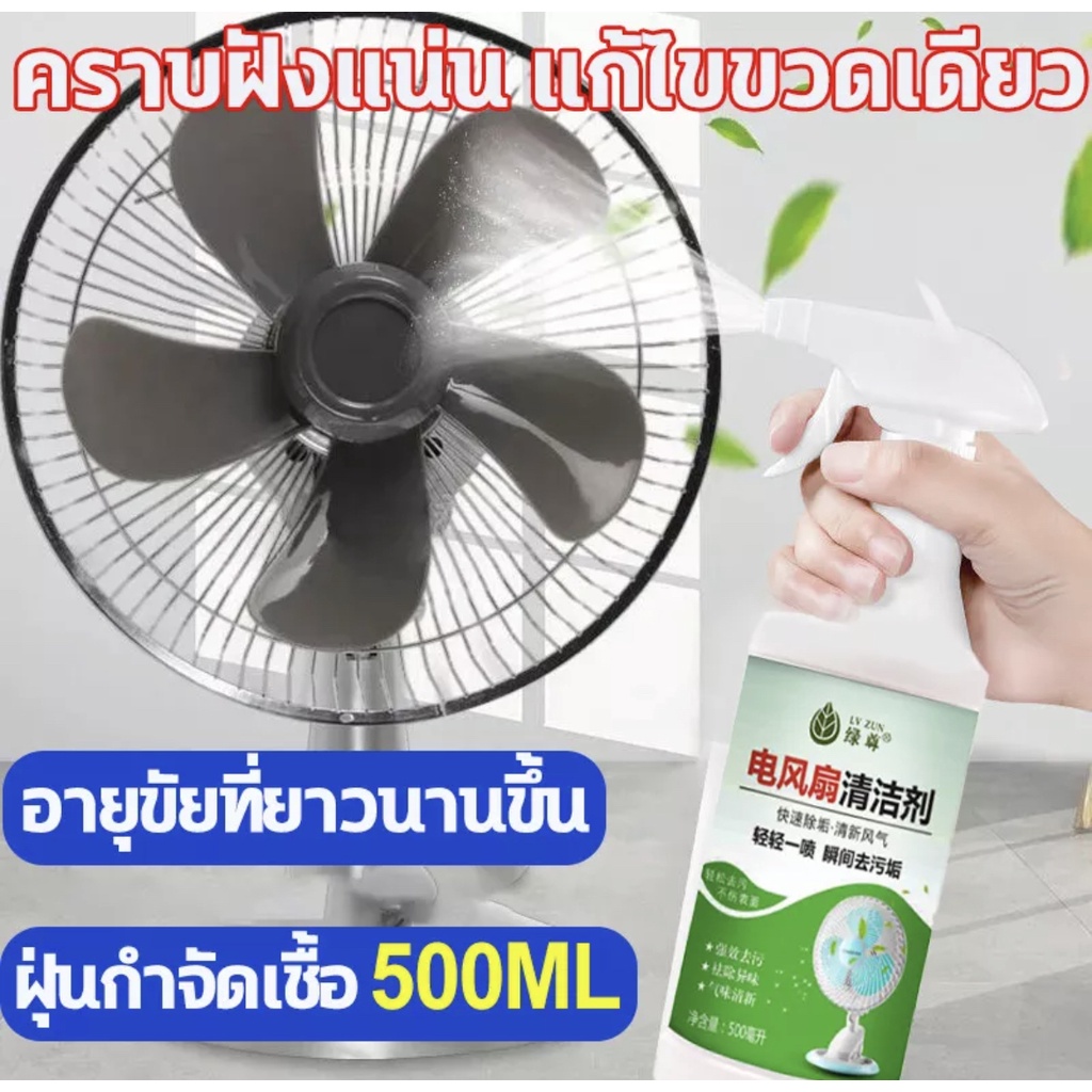 จัดส่งทุกวัน-น้ำยาทำความสะอาดพัดลม-สเปรย์ล้างแอร์-น้ำยาล้างแอร์-500ml-ทำความสะอาดพัดลมไฟฟ้า-พัดลมตั้งโต๊ะ-ฯลฯ-ทำความสะ