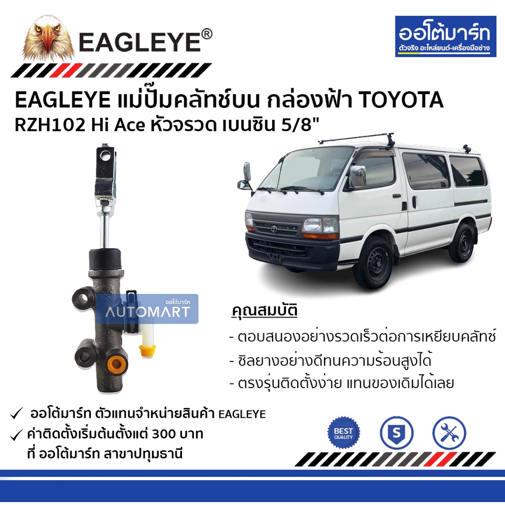 eagleye-แม่ปั๊มคลัทช์บน-กล่องฟ้า-toyota-rzh102-hi-ace-หัวจรวด-เบนซิน-5-8-จำนวน-1-ชิ้น