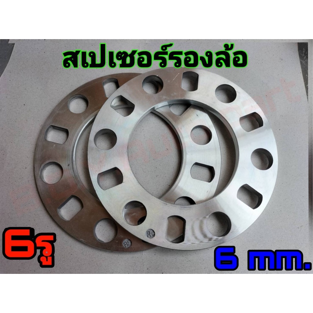 สเปเซอร์รองล้อ-อลูมิเนียมรองล้อ-6รู-หนา-6มิลลิเมตร-1คู่