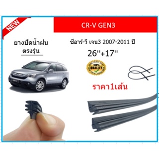 ราคา1เส้น ยางปัดน้ำฝน CR-V GEN3 CRV ซีอาร์-วี เจน3 2007-2011 ยางปัดน้ำฝนหน้า