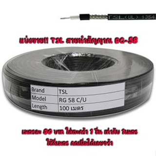 ภาพขนาดย่อของภาพหน้าปกสินค้าTSL แบ่งขาย   สายนำสัญญาณ ขนาด RG-58 Coaxial Cable 50 Ohm ซีล 90% จากร้าน jongchairadio บน Shopee