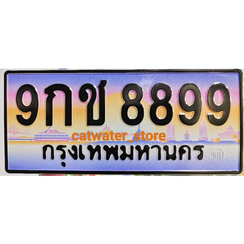 ราคา550-000มัดจำ20-000-ทะเบียนประมูล-9กช8899-ก้าวหน้า-โชคดี-ร่ำรวย