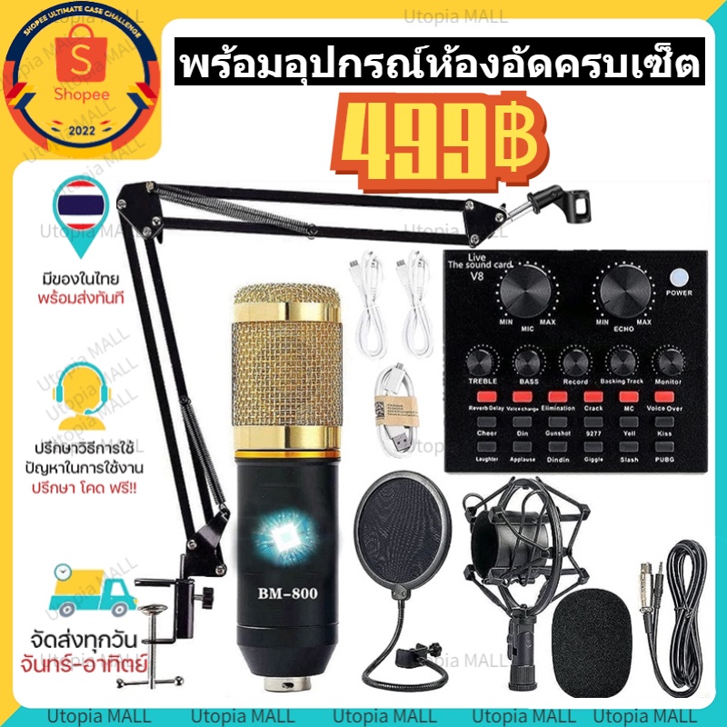 ไมค์อัดเสียง-bm800-พร้อมอุปกรณ์ห้องอัดครบเซ็ต-ไมค์คอนเดนเซอร์-condensor-microphone-v8-sound-card-ขาตั้งไมค์