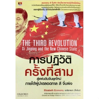 THE THIRD REVOLUTION การปฏิวัติครั้งที่สาม สู่แผ่นดินจีนยุคใหม่ ภายใต้ผู้นำตลอดกาล สี จิ้นผิง