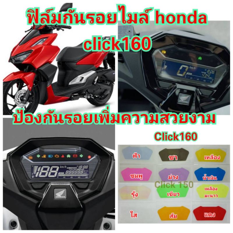 ฟิล์มกันรอยไมล์-honda-click160-ป้องกันรอยเพิ่มความสวยงาม