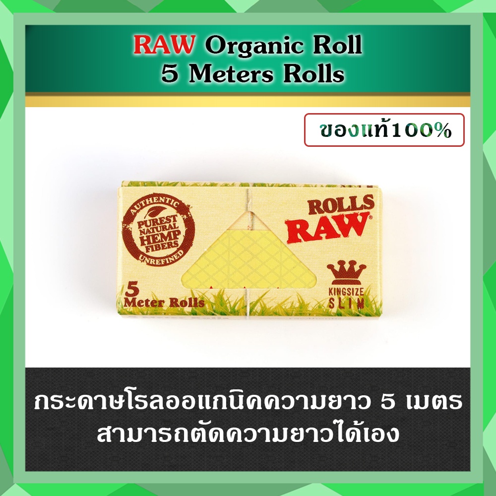 ของแท้-raw-organic-roll-5-meters-rolls-กระดาษโรลออแกนิคยาว-5-เมตร-ตัดโรลได้ตามต้องการ