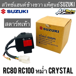 สวิทช์แฮนด์ แท้ศูนย์ SUZUKI RC80 RC100 CRYSTAL RC100X RC110 ขวา สตาร์ทเท้า หม่ำ คริสตัล สวิตช์แฮนด์