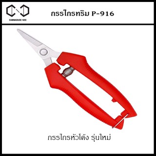 กรรไกรทริมปลายโค้ง มีสปริง ทริมง่ายมากขึ้น Trimming scissors trim scissors กรรไกรทริม กรรไกร ปลายโค้ง หัวโค้ง ตัดกิ่ง ยั