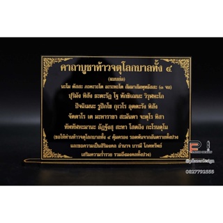 คาถาบูชาท้าวจตุโลกบาล ทั้ง 4 เสริมสิริมงคล อำนาจ บารมี โภคทรัพย์ ขนาดสำหรับโต๊ะหมู่บูชา