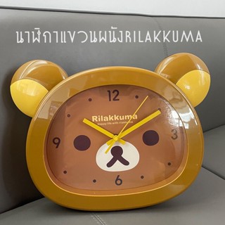 Rilakkuma นาฬิกาแขวนผนัง ริลัคคุมะ น่ารักไม่ไหว!! พร้อมส่ง!!