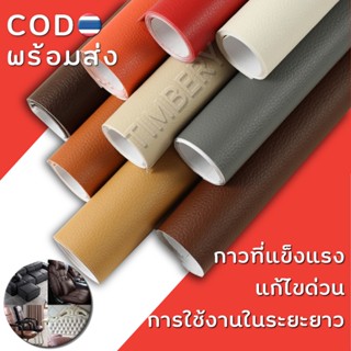 (COD)หนังซ่อมเบาะ หนังเทียม มีกาว 50x120cm แพทช์กาวซ่อมหนัง หนัง PVC ซ่อมโซฟา แพทช์หนัง โซฟา หนัง