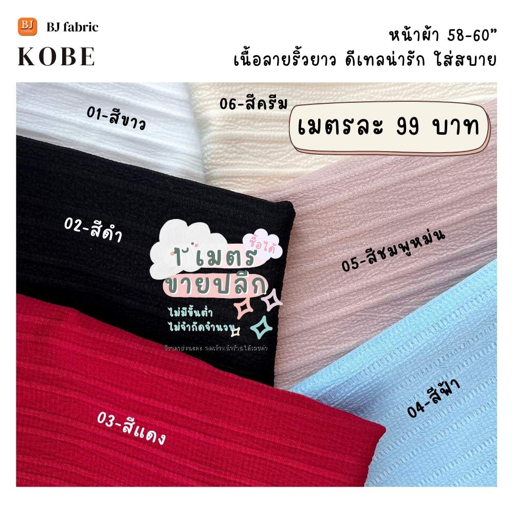 ผ้าแฟชั่นตัวฮิต-ผ้าโกเบ-kobe-หน้าผ้า-58-60-ขายปลีกไม่มีขั้นต่ำ-ใส่สบาย-ผ้าลายริ้วสวย-ใช้ตัดเสื้อ-กระโปรง-ชุดแฟชั่น