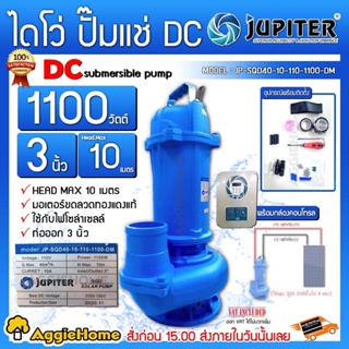 JUPITER ไดโว่ DC รุ่น JP-SQD40-10-110-1100-DM 1100 วัตต์ ท่อออก3นิ้ว (พร้อมกล่องคอนโทรล) โซล่าเซลล์ ปั๊มน้ำ