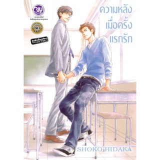 ความหลังเมื่อครั้งแรกรัก (เล่มเดียวจบ) หนังสือการ์ตูนมือ1