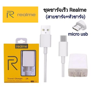 ชุดชาร์จ Realme 5V-2A MAX MICRO หัวชาร์จ สายชาร์จ ของแท้ ใช้ได้กับ เรียวมี​ ​ทุกรุ่น  สายชาร์จหัวเป็น USB MICRO