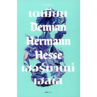 เดเมียน : Demian (ปกอ่อน)