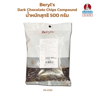 Beryl’s Dark Chocolate Compound 8800 (ID-Dr289) ขนาด 500 กรัม (05-6130)