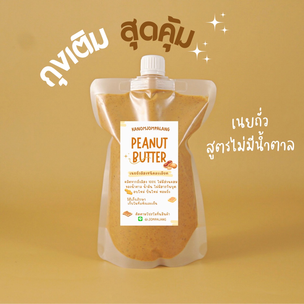 ราคาและรีวิวเนยถั่วสูตรคลีนไม่มีน้ำตาล (ชนิดถุงเติม) Peanut butter smooth 200g.