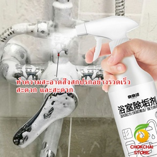 Chokchaistore สเปรย์ขจัดคราบตะกรันในห้องน้ํา ก๊อกน้ำ สุขภัณฑ์ต่างๆ Bathroom cleaner