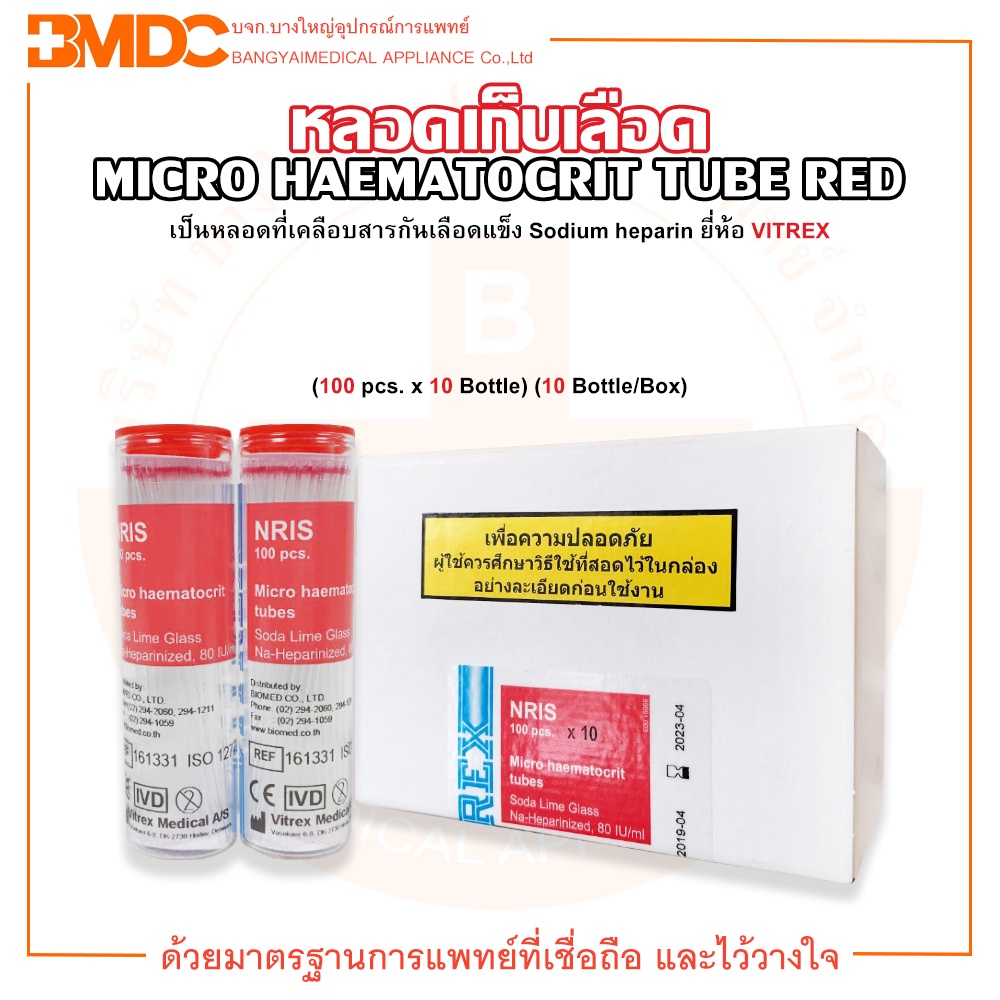 micro-haematocrit-red-tubes-หลอดเก็บเลือด-ยี่ห้อ-vitrex-100-ชิ้น-x-10-หลอด-บรรจุ-10-หลอด-กล่อง