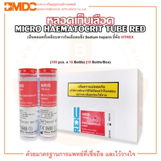 Micro Haematocrit Red Tubes หลอดเก็บเลือด ยี่ห้อ VITREX (100 ชิ้น x 10 หลอด) บรรจุ 10 หลอด/กล่อง