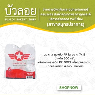 ตราดาว ถุงหูหิ้ว 7x15 (ไฮโซ) 500กรัม