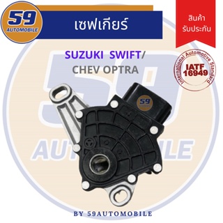 เซฟเกียร์ SUZUKI SWIFT/ Chevrolet Optra