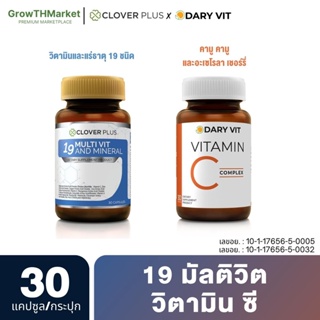 ภาพหน้าปกสินค้าอาหารเสริม 2 กระปุก Clover Plus 19 Multivit วิตามิน แร่ธาตุ 19 ชนิด + Dary Vit Vitamin C อะเซโลร่า วิตามินซี 30 แคปซูล ที่เกี่ยวข้อง