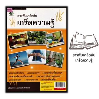 หนังสือ สารพันเคล็ดลับเกร็ดความรู้ : ความรู้ทั่วไป