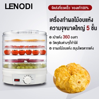 สินค้า LENODI เครื่องอบผลไม้แห้ง แบบ 5 ชั้น ใหญ่ เครื่องถนอมอาหาร ด้วยลมร้อน ตั้งเวลาได้ อบผลไม้แห้ง อบเนื้อแห้ง-HM48