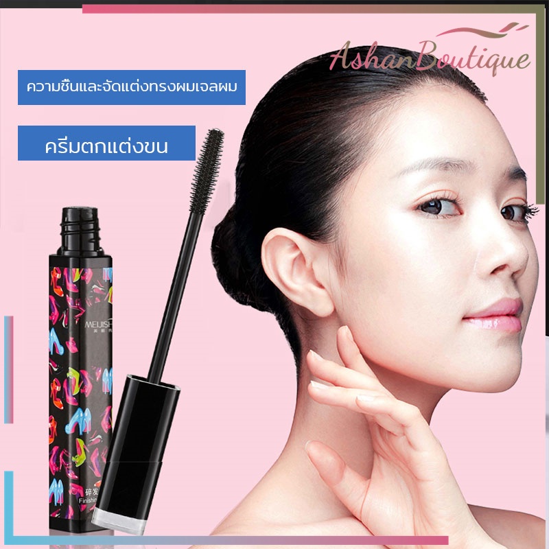 มาสคาร่าจัดแต่งทรงผม-จัดแต่งทรงผม-ปิดผม-ผมไม่ยุ่ง-แก้ปัญหาหัวฟู-เจลใส-ไม่เหนียวเหนอะหนะ-ครีมจัดแต่งทรงผมติดทนนาน-442