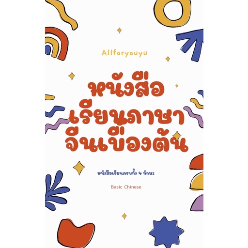 หนังสือเรียนจีนด้วยตัวเอง-ฉบับเร่งด่วน-หนังสือ-ไฟล์หนังสือ