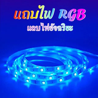 แถบไฟ ไฟแต่งห้อง สายไฟ LED ไฟเส้น ไฟ Rgb ตกแต่งห้อง + รีโมต แถมไฟเปลี่ยนสีได้ LED RGB สายยาว 5 เมตร พร้อมส่งจากไทย