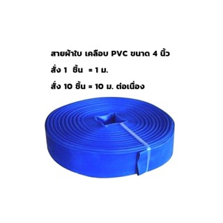 สายส่งน้ำ สายผ้าใบ PVC 4 นิ้ว สีฟ้า ขายเป็นเมตร